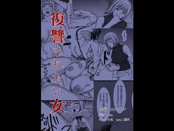 復讐されたい女 cover