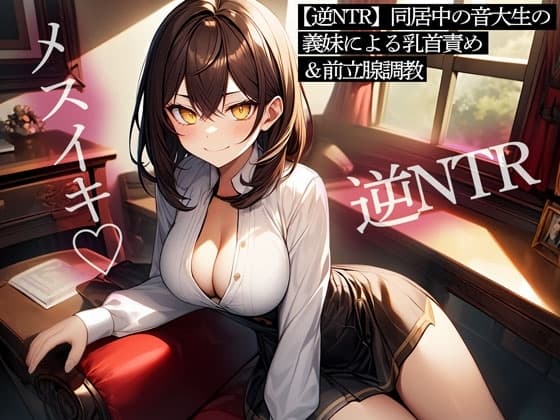 【逆NTR】同居中の音大生の義妹による乳首責め&前立腺調教 cover