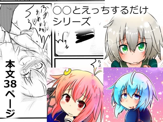 ◯◯とえっちするだけシリーズ cover