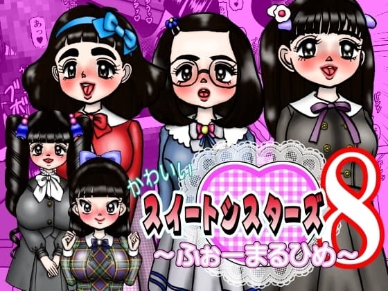 かわいいスイートシスターズ 8 ～ふぉーまるひめ～ cover