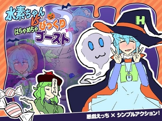水素ちゃん VS はちゃめちゃびっくりゴースト cover