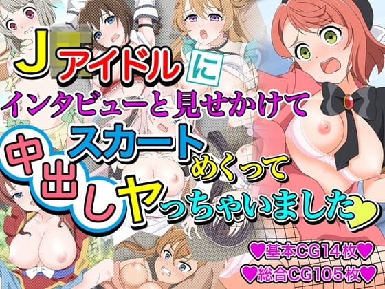J●アイドルにインタビューと見せかけてスカートめくって中出しヤっちゃいました cover