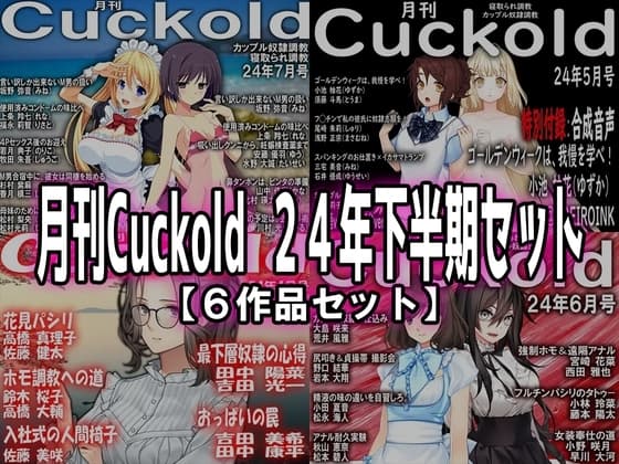 月刊Cuckold 24年下半期セット cover