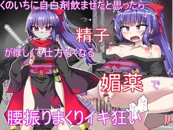 くのいちに自白剤飲ませたと思ったら精子がほしくて仕方なくなる媚薬で腰振りイキ狂い cover