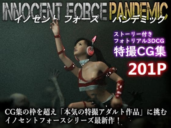 特殊兵装戦隊イノセントフォース:PANDEMIC cover