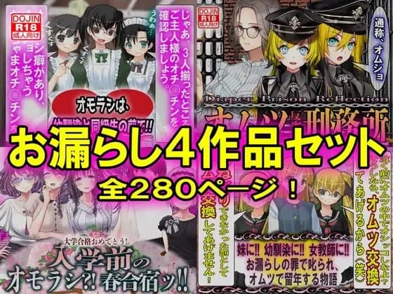 お漏らし4作品セット cover