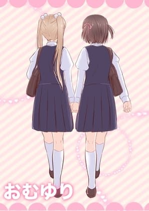 おむゆり cover