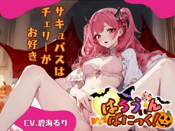 【CV.碧海るり】はろうぃん・ぱにっく!～サキュバスはチェリーがお好き～【フォローで得トクWプレゼントCP】 cover