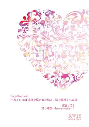 Paradise Lost―SF淫紋施された妹と脳を破壊された俺 cover