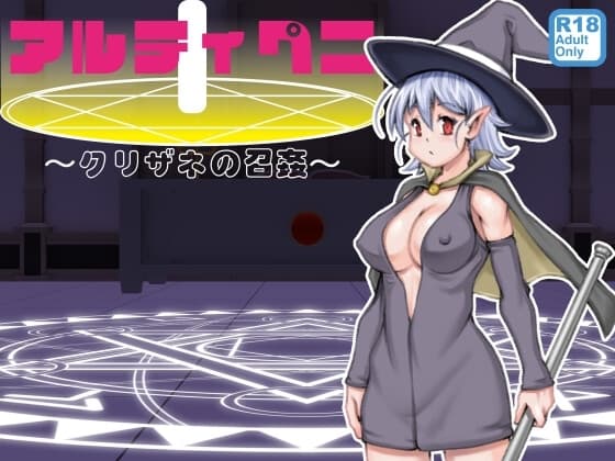 アルティペニ〜クリザネの召姦〜 cover