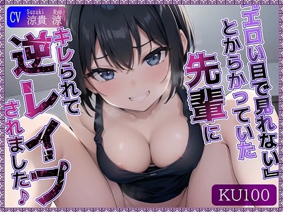【KU100】”エロい目で見れない”とからかっていた先輩にキレられて、逆レ○プされました♪ cover