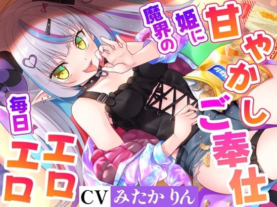 空から魔界の姫が落ちてきたので拾ったら、毎日エロエロ甘やかしご奉仕天国になった【高音質ハイレゾ音源】 cover