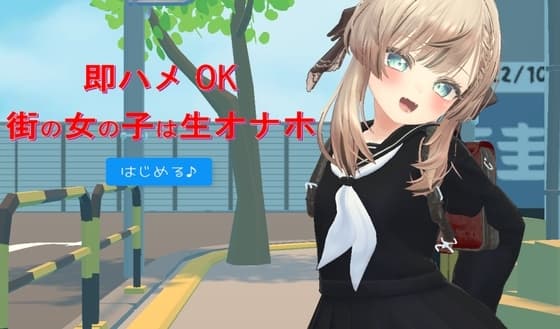 即ハメOK街の女の子は生オナホ cover