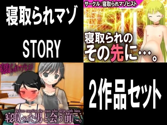 寝取られマゾSTORY 2作品セット cover