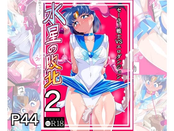 水星の敗北2ーセーラー戦士VSエロダンジョンー cover