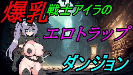 爆乳戦士アイラのエロトラップダンジョン cover