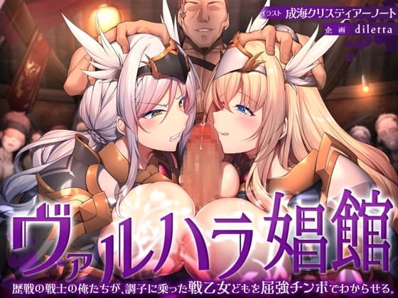 ヴァルハラ娼館 歴戦の戦士の俺たちが、調子に乗った戦乙女どもを屈強チンポでわからせる。 cover