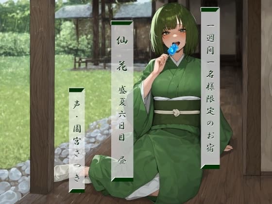 一週間一名様限定のお宿 仙花 盛夏 六日目昼 cover
