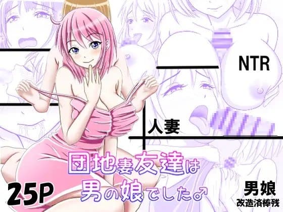 団地妻友達は男の娘でした♂ cover