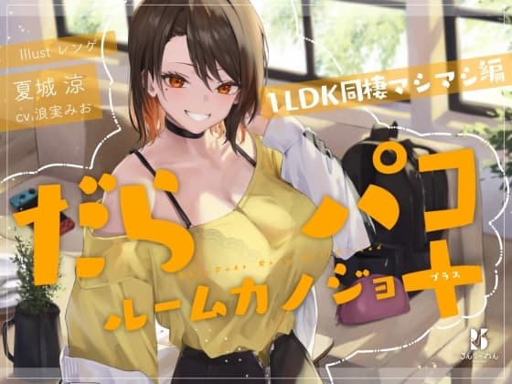 【追加ファンDISK】だらパコ ルームカノジョ +PLUS ～1LDK同棲マシマシ編～ cover