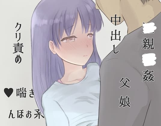 父親の「今回で最後」に騙されその後も何度も中出しセックスを許すチョロ娘 cover