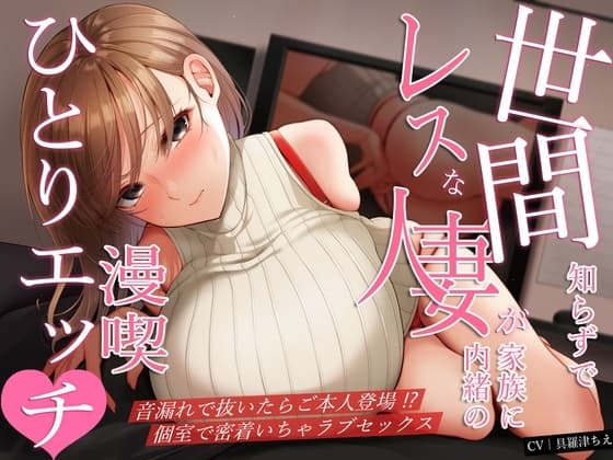 世間知らずでレスな人妻が家族に内緒の漫喫ひとりエッチ♪音漏れで抜いたらご本人登場!?個室で密着いちゃラブセックス cover