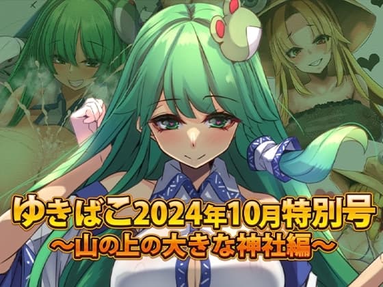 ゆきばこ～2024年10月特別号～妖怪のお山の大きな神社～ cover