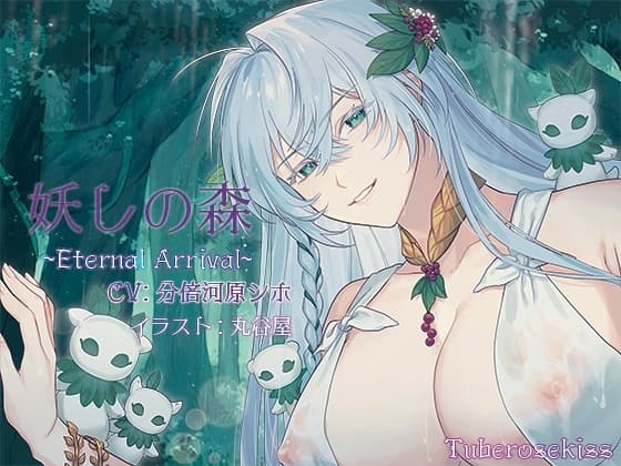 妖しの森～Eternal Arrival～ cover