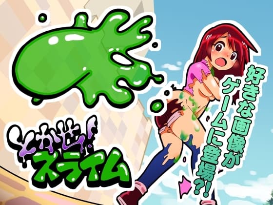 とかせ!スライム cover