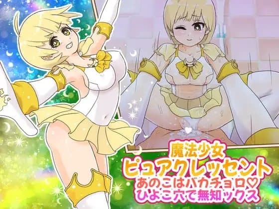 魔法少女ピュアクレッセント〜あのこはバカチョロひよこ穴で無知ックス〜 cover
