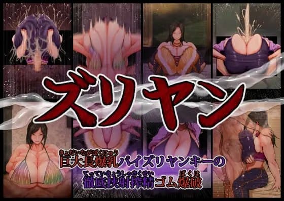 ズリヤン ～巨大長爆乳パイズリヤンキーの徹底挟射搾精ゴム爆破～ cover