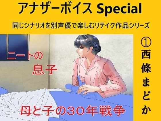 アナザーボイスSpecial(1)西條まどか cover