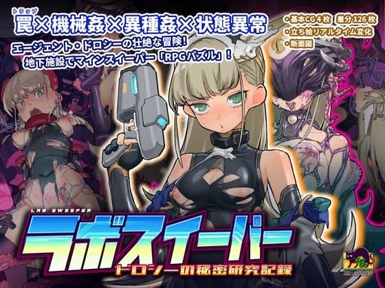 ラボスイーパー～ドロシーの秘密研究記録～ cover