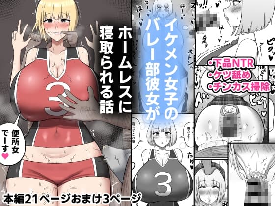 イケメン女子のバレー部彼女がホームレスに寝取られる話 cover