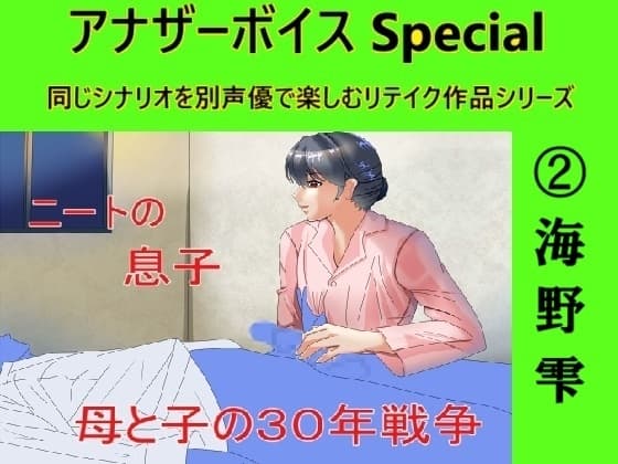 アナザーボイスSpecial(2)海野雫 cover