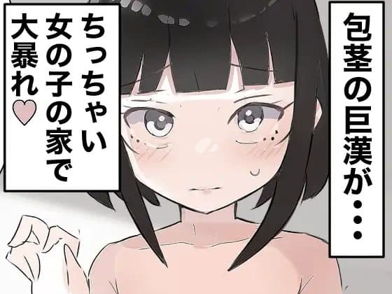 気弱な少女の家に押し入って中出しする cover