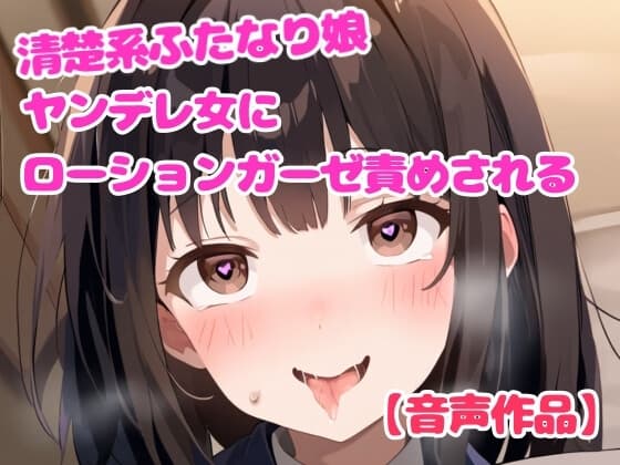 ヤンデレ女に拘束されてローションガーゼ責めされるふたなり娘【亀頭責め】 cover