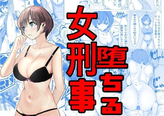 鬼強女刑事が絶対負けたく無い父の仇の犯罪者に敗北し堕ちて調教される話 cover