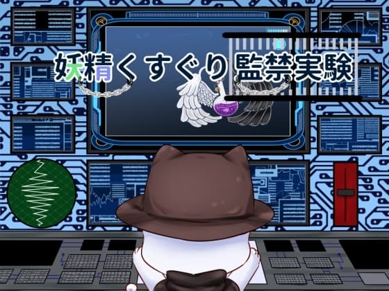 妖精くすぐり監禁実験 cover