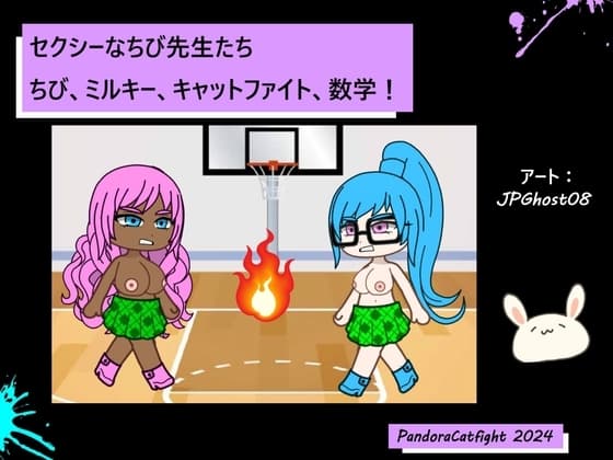 セクシーなちび先生たち ちび、ミルキー、キャットファイト、数学! cover