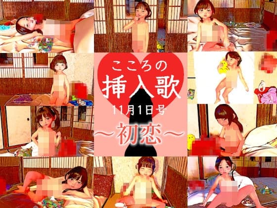 こころの挿入歌 11月1日号 ～初恋～ cover