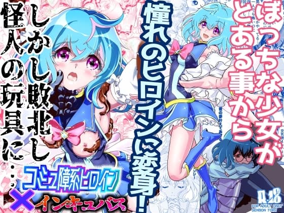 コミュ障系ヒロイン×インキュバス cover