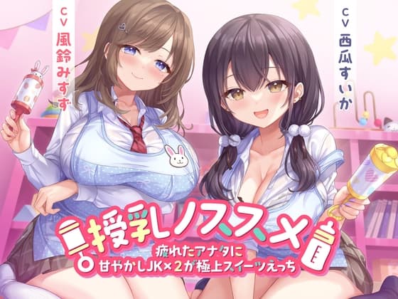 授乳ノススメ -疲れたアナタに甘やかしJK×2が極上スイーツえっち-<KU100> cover