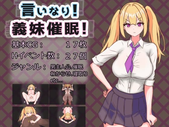 言いなり!義妹催○! cover
