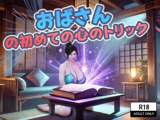 おばさんの初めての心のトリック cover