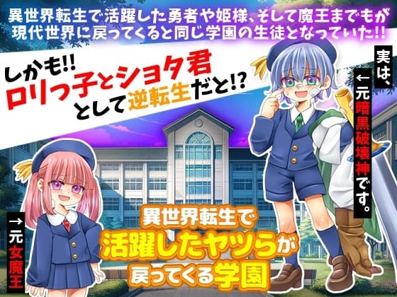 異世界転生で活躍したヤツらが戻ってくる学園 cover