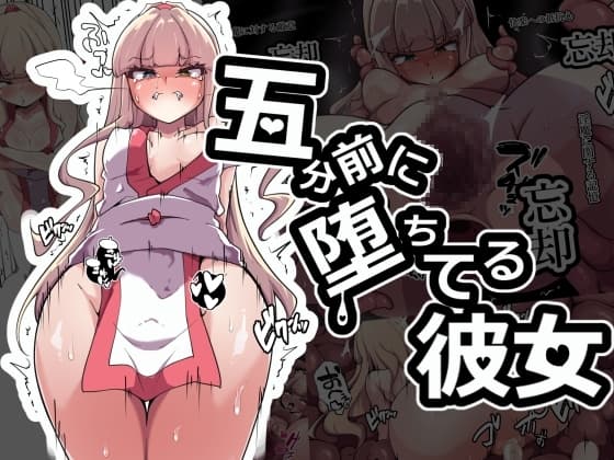 五分前に堕ちてる彼女 cover