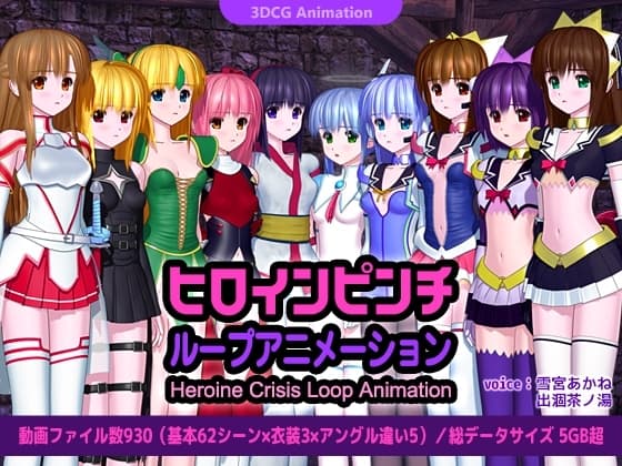 ヒロインピンチ ループアニメーション cover