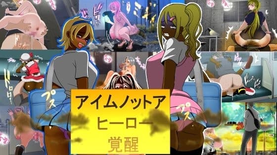 アイムノットアヒーロー覚醒編 cover