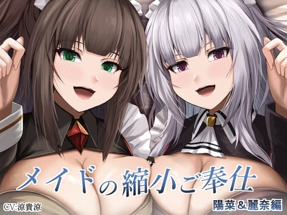 メイドの縮小ご奉仕～陽菜&麗奈編～ cover